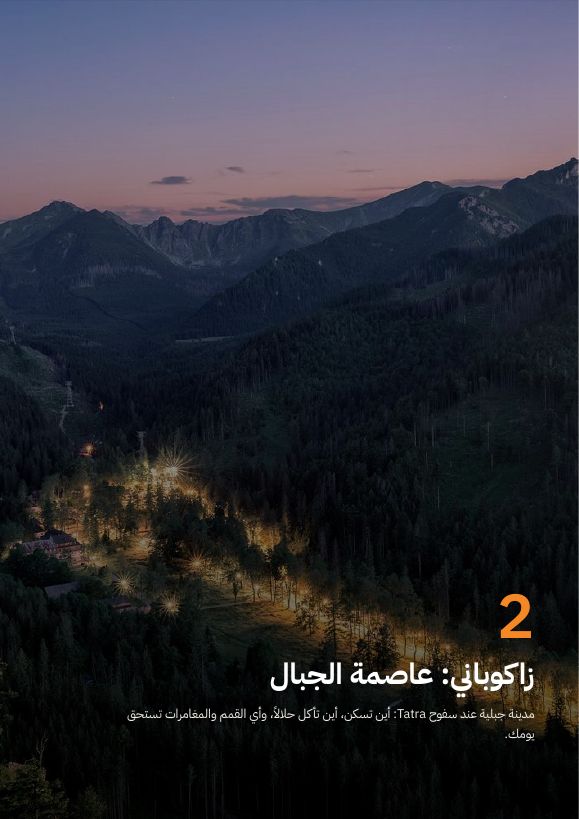 افتتاحية فصل زاكوباني